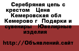 Серебряная цепь с крестом › Цена ­ 7 000 - Кемеровская обл., Кемерово г. Подарки и сувениры » Ювелирные изделия   